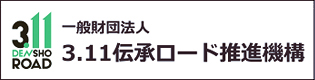 3.11伝承ロード
