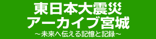 東日本大震災アーカイブ宮城