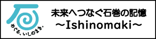 東日本大震災アーカイブ宮城（石巻市）